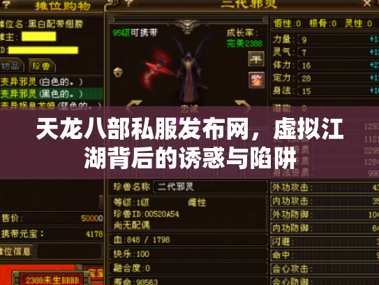 天龙八部私服发布网，虚拟江湖背后的诱惑与陷阱