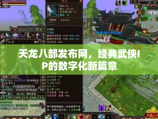 天龙八部发布网，经典武侠IP的数字化新篇章