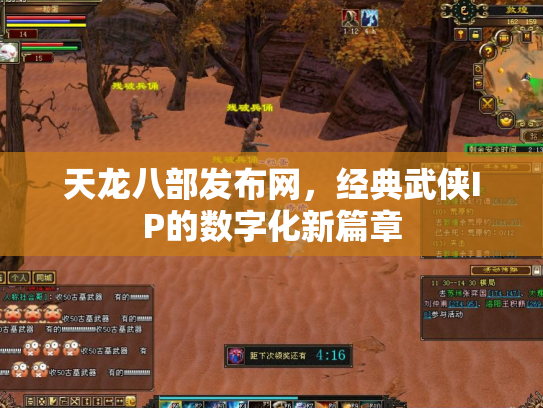 天龙八部发布网，经典武侠IP的数字化新篇章