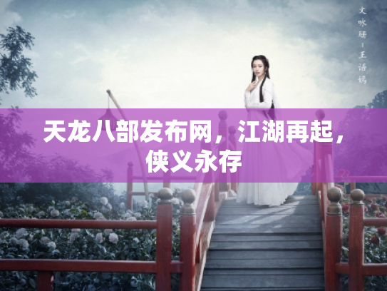 天龙八部发布网，江湖再起，侠义永存