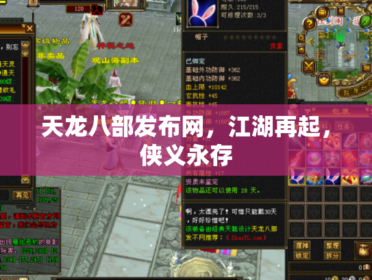 天龙八部发布网，江湖再起，侠义永存