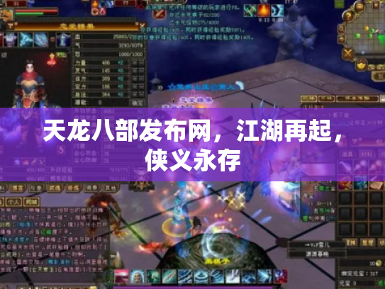 天龙八部发布网，江湖再起，侠义永存
