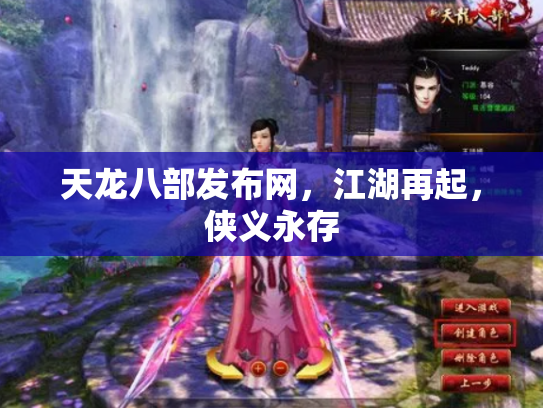 天龙八部发布网，江湖再起，侠义永存