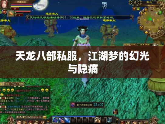 天龙八部私服，江湖梦的幻光与隐痛