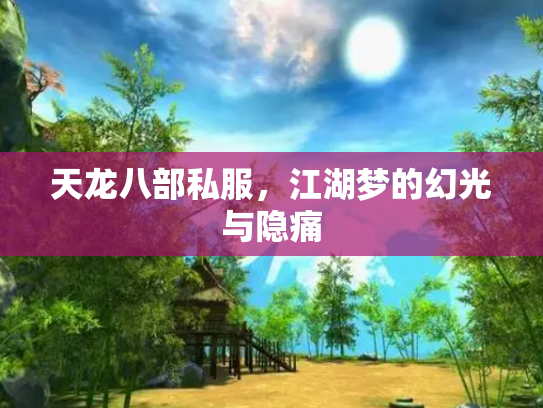 天龙八部私服，江湖梦的幻光与隐痛