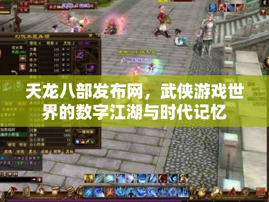 天龙八部发布网，武侠游戏世界的数字江湖与时代记忆