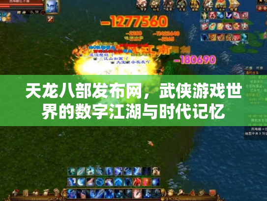 天龙八部发布网，武侠游戏世界的数字江湖与时代记忆