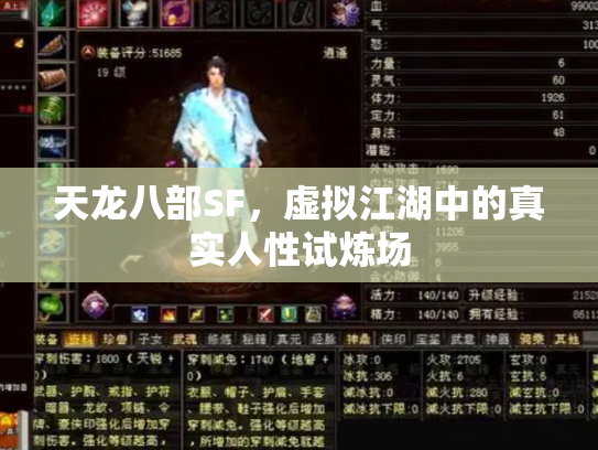 天龙八部SF，虚拟江湖中的真实人性试炼场