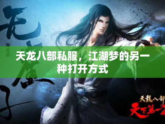 天龙八部私服，江湖梦的另一种打开方式