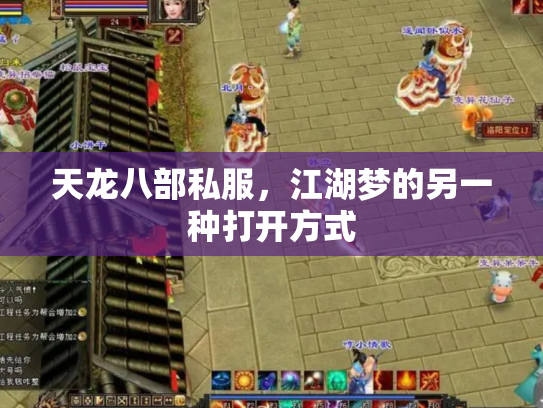 天龙八部私服，江湖梦的另一种打开方式