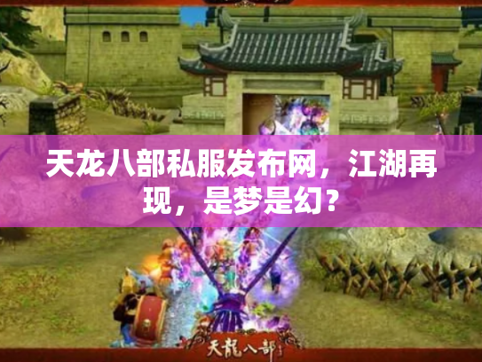 天龙八部私服发布网，江湖再现，是梦是幻？