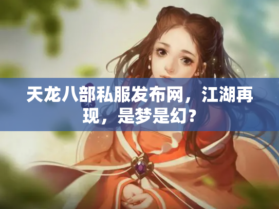 天龙八部私服发布网，江湖再现，是梦是幻？