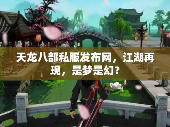 天龙八部私服发布网，江湖再现，是梦是幻？