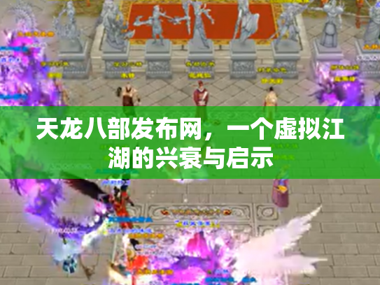 天龙八部发布网，一个虚拟江湖的兴衰与启示