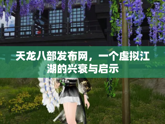 天龙八部发布网，一个虚拟江湖的兴衰与启示