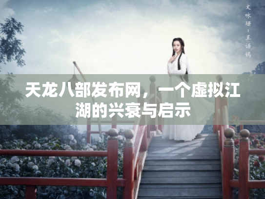 天龙八部发布网，一个虚拟江湖的兴衰与启示