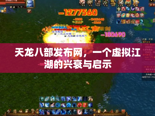 天龙八部发布网，一个虚拟江湖的兴衰与启示