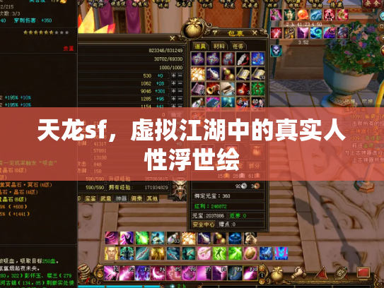天龙sf，虚拟江湖中的真实人性浮世绘