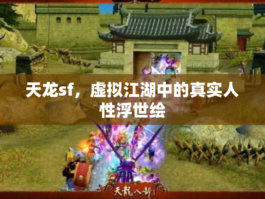 天龙sf，虚拟江湖中的真实人性浮世绘