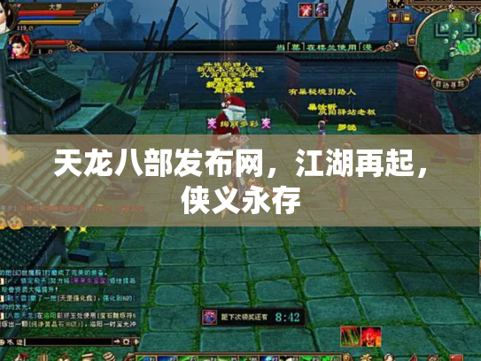 天龙八部发布网，江湖再起，侠义永存