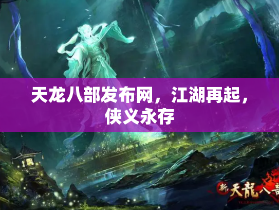 天龙八部发布网，江湖再起，侠义永存