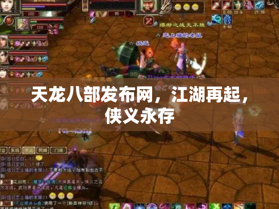 天龙八部发布网，江湖再起，侠义永存