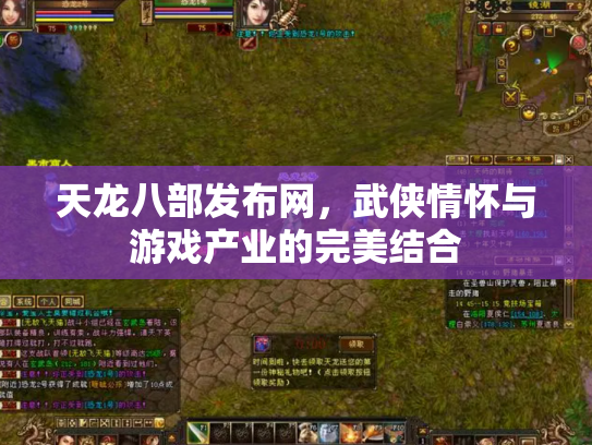 天龙八部发布网，武侠情怀与游戏产业的完美结合
