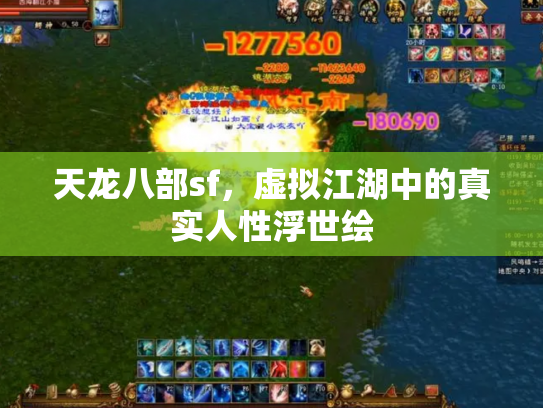 天龙八部sf，虚拟江湖中的真实人性浮世绘