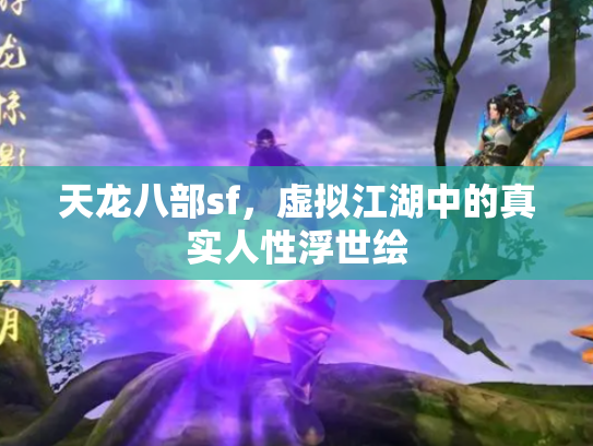 天龙八部sf，虚拟江湖中的真实人性浮世绘