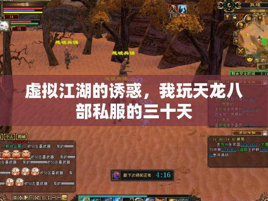 虚拟江湖的诱惑，我玩天龙八部私服的三十天