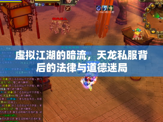 虚拟江湖的暗流，天龙私服背后的法律与道德迷局