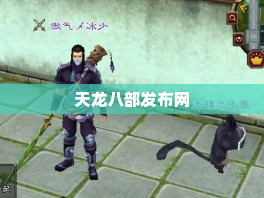 天龙八部发布网