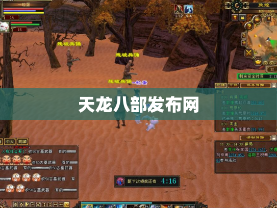 天龙八部发布网