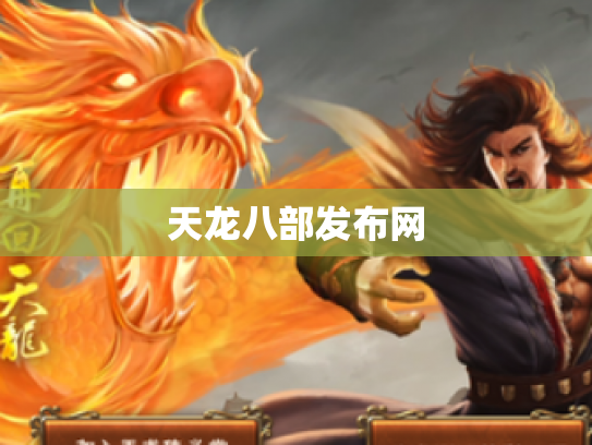 天龙八部发布网