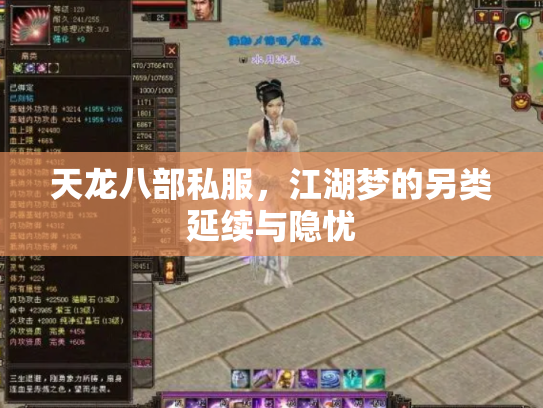 天龙八部私服，江湖梦的另类延续与隐忧