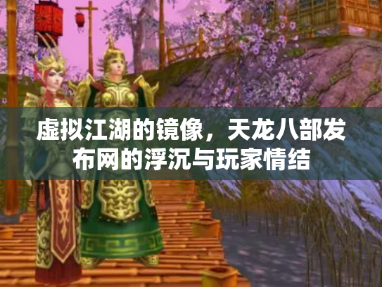 虚拟江湖的镜像，天龙八部发布网的浮沉与玩家情结