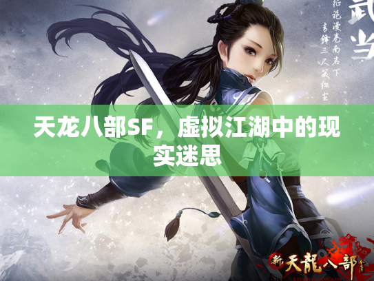 天龙八部SF，虚拟江湖中的现实迷思