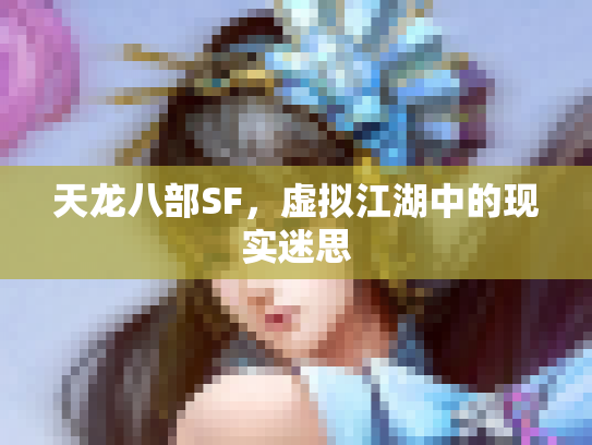 天龙八部SF，虚拟江湖中的现实迷思