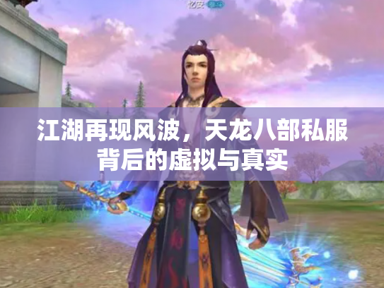 江湖再现风波，天龙八部私服背后的虚拟与真实