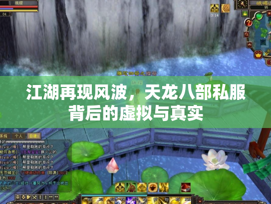 江湖再现风波，天龙八部私服背后的虚拟与真实
