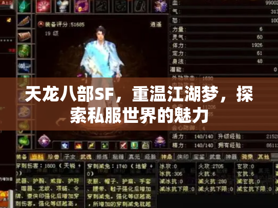 天龙八部SF，重温江湖梦，探索私服世界的魅力