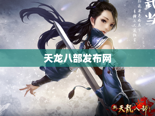 天龙八部发布网