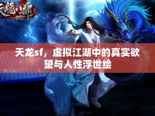 天龙sf，虚拟江湖中的真实欲望与人性浮世绘