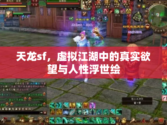 天龙sf，虚拟江湖中的真实欲望与人性浮世绘