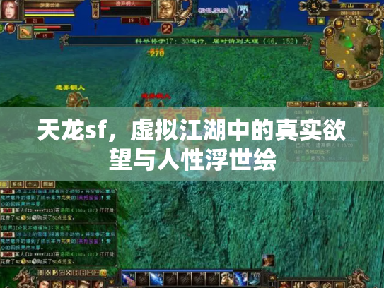 天龙sf，虚拟江湖中的真实欲望与人性浮世绘