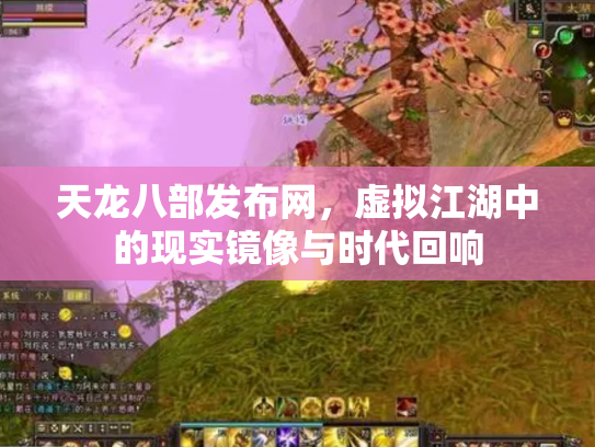 天龙八部发布网，虚拟江湖中的现实镜像与时代回响
