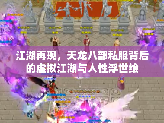 江湖再现，天龙八部私服背后的虚拟江湖与人性浮世绘