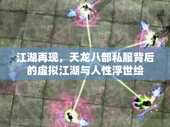 江湖再现，天龙八部私服背后的虚拟江湖与人性浮世绘
