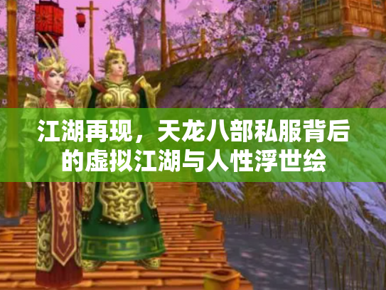 江湖再现，天龙八部私服背后的虚拟江湖与人性浮世绘