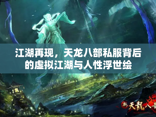 江湖再现，天龙八部私服背后的虚拟江湖与人性浮世绘